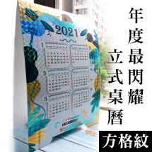2021閃卡立式桌曆(方格)